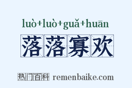 落落寡欢是什么意思的图片